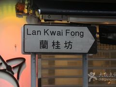 -兰桂坊