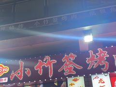-小竹签烤肉纸包鱼小龙虾(唐韵路店)