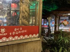 -旺角小渔村·海肠捞饭开创者(环山路店)