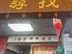 -正果忠记云吞濑粉(总店)