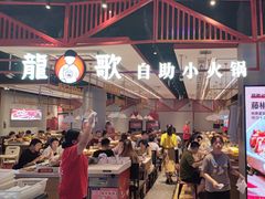 -龍歌自助小火锅(城阳万象汇店)