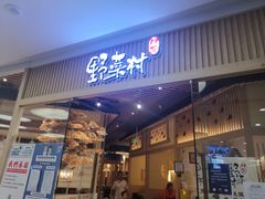 门面-伊豆野菜村(大族广场店)