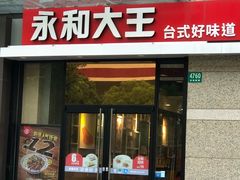 门面-永和大王(共和新路店)