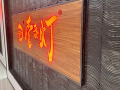-壹盏灯(惠农店)
