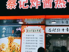门面-蔡记炸酱热干面(昌里路店)