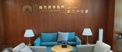 -月幸福月子中心(静安店)