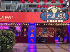 门面-十三姨正合丰烤肉(营迹路店)