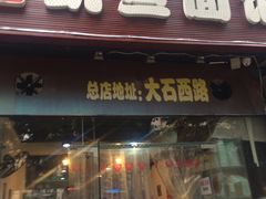 门面-大石人家鱿鱼面馆(大石西路总店)