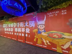 -吾悦广场(常州武进店)