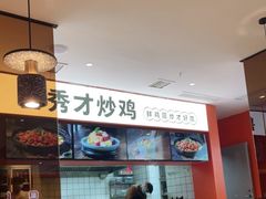 -鲁秀才炒鸡(龙湖西溪天街店)