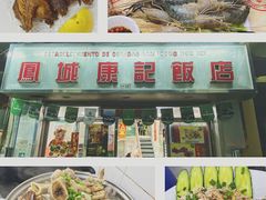 -凤城康记饭店