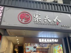 -鸭寨夫人(无锡首店)