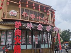 -乔家小院•非遗驴肉•本地小海鲜(滨河路店)