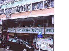 -添好运点心专门店(深水埗店)