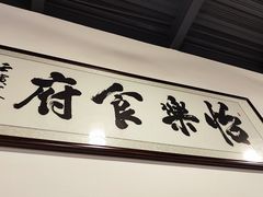 -怡乐食府(总店)