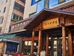 -长寿参鸡汤(朝韩风情街店)