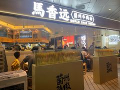 门面-馬香远蘭州牛肉面(武汉群星城首店)