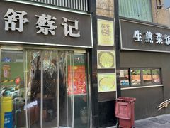 -舒蔡记生煎菜饭(云南中路店)