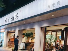 门面-成川茶店·潮汕工夫浓茶(万象店)