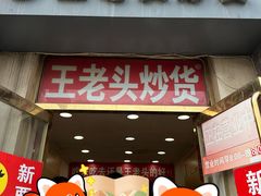 -王老头炒货(天坛东路店)