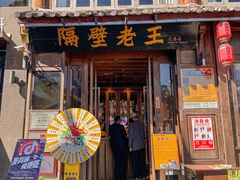 -隔壁老王·家常云南菜(花巷店)