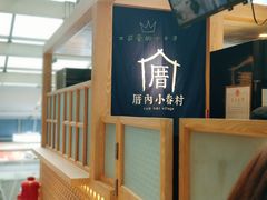 大堂-厝内小眷村(西单大悦城店)