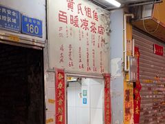 -黄氏祖传百暖凉茶店