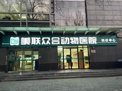 -美联众合动物医院·24h转诊中心