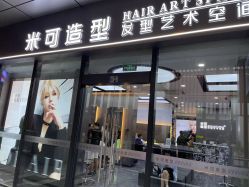 -米可造型烫发染发