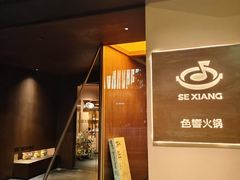 -色響火锅(恒隆广场店)