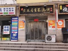 -老鳯府豆花泡馍(第五大道店)