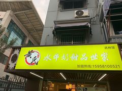 门面-黄氏壹品汇•水牛奶甜品(全国总店)