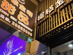 门面-杨枝金捞甜品(氹仔泉澧店)