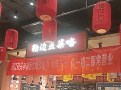 -饭橘汉江码头·乡野土菜馆(静安路店)