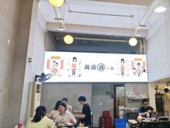 -黄潇洒老火锅(九眼桥宏济巷店)