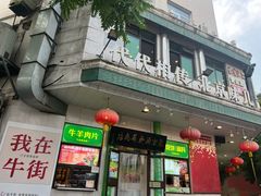 -聚宝源(牛街创始店)