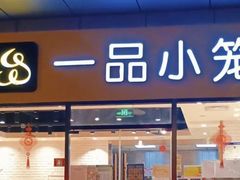 门面-一品小笼(金融街店)