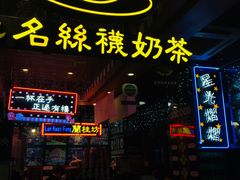 -香港鸿记冰室