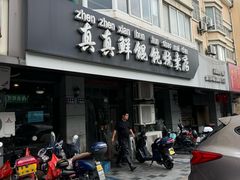 -真真鲜馄饨店(启蒙路店)