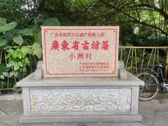 -小洲村