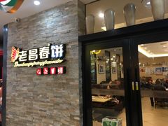 门面-老昌春饼(迅驰广场店)
