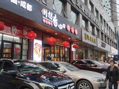 门面-倒拐香耗儿鱼(西体店)