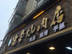 门面-清真.德枭炕肉店.青海菜(大新街夜市店)