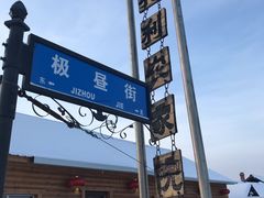 -北极村旅游风景区