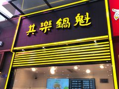 -其乐锅魁(春熙路店)