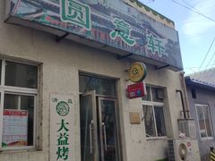 门面-大益烤鸡