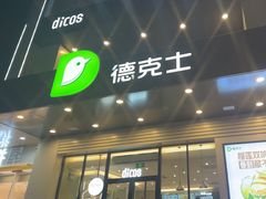 -德克士(通宝路店)