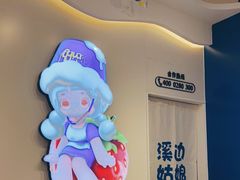 -溪边姑娘·拉丝酸奶水果捞(春熙路店)