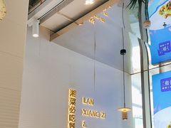 -兰湘子·湘菜小炒(长安万科广场店)
