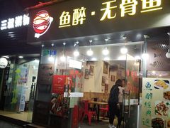门面-鱼醉无骨鱼·中山脆肉鲩(荔湾路店)